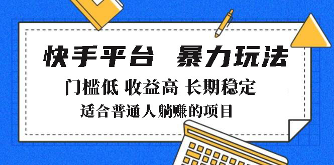 2025年暴力玩法,快手带货,门槛低,收益高,月躺赚8000+创业项目-副业赚钱-互联网创业-资源整合HubZap创业