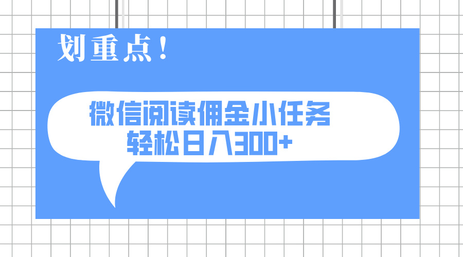 2025最新微信阅读小任务,0成本,轻松日入300+可矩阵可放大创业项目-副业赚钱-互联网创业-资源整合HubZap创业