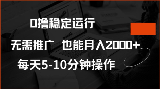 0撸稳定运行，注册即送价值20股权，每天观看15个广告即可，不推广也能月入2k【揭秘】创业项目-副业赚钱-互联网创业-资源整合HubZap创业
