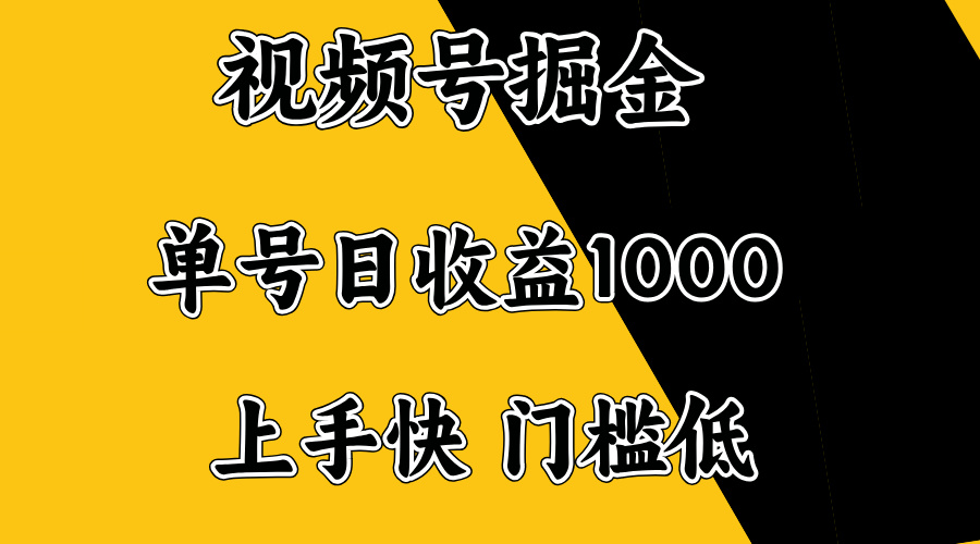 视频号掘金,单号日收益1000+,门槛低,容易上手。创业项目-副业赚钱-互联网创业-资源整合HubZap创业