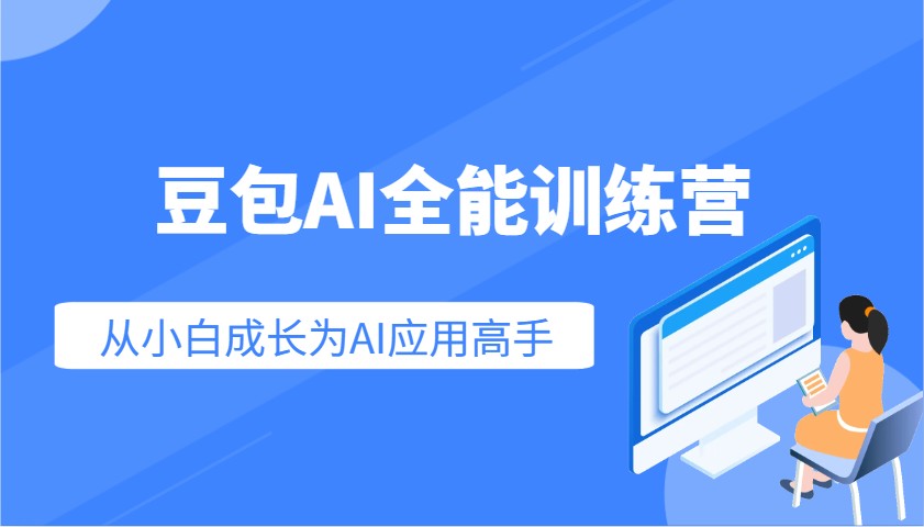 豆包AI全能训练营：快速掌握AI应用技能，从入门到精通从小白成长为AI应用高手创业项目-副业赚钱-互联网创业-资源整合HubZap创业