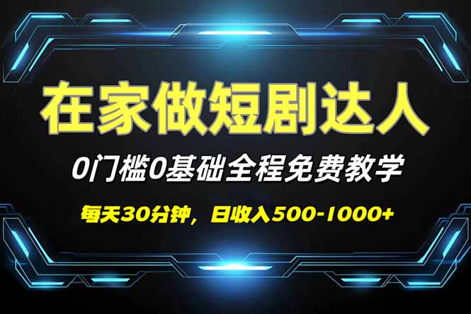 短剧代发,0基础0费用,全程免费教学,日入500-1000+创业项目-副业赚钱-互联网创业-资源整合HubZap创业