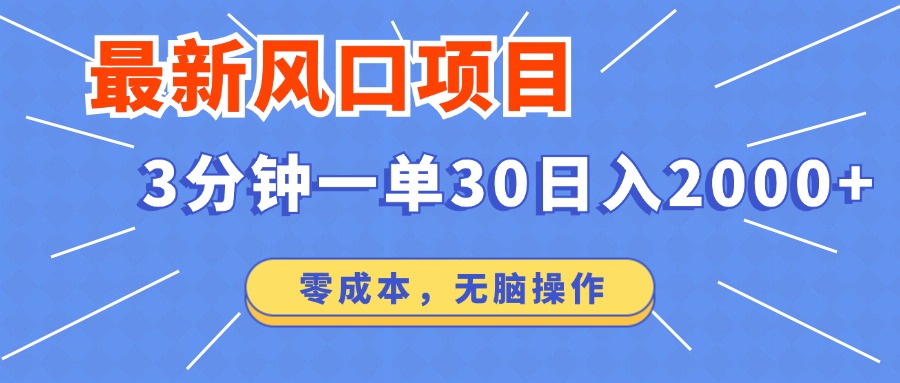 最新短剧项目操作,3分钟一单30。日入2000左右,零成本,无脑操作。创业项目-副业赚钱-互联网创业-资源整合HubZap创业