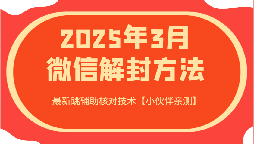 2025年3月微信解封方法 最新跳辅助核对技术【小伙伴亲测】创业项目-副业赚钱-互联网创业-资源整合HubZap创业