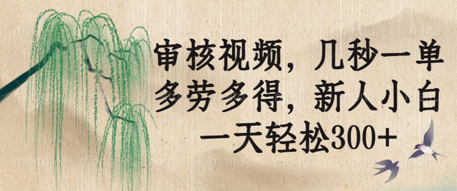 审核视频,几秒一单,多劳多得,新人小白一天轻松300+创业项目-副业赚钱-互联网创业-资源整合HubZap创业