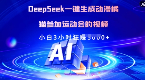 Deepseek一键生成动漫橘猫参加运动会的视频,小白3小时狂收多张创业项目-副业赚钱-互联网创业-资源整合HubZap创业