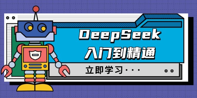 99159327f389c526c976f629940836c9.jpeg DeepSeek入门到精通,涵盖职场应用及身份扮演,驯服指南及顶级提示词