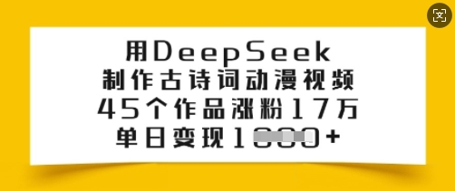 9acef094bfce50205fe05d376de8dc66.jpeg 用DeepSeek制作古诗词动漫视频,45个作品涨粉17万,单日变现多张