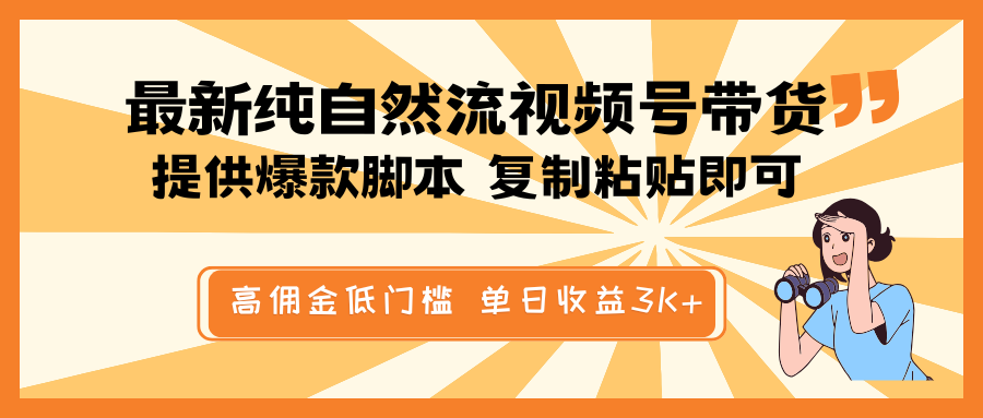 最新纯自然流视频号带货,提供爆款脚本简单 复制粘贴即可,高佣金低门槛,单日收益3K+创业项目-副业赚钱-互联网创业-资源整合HubZap创业