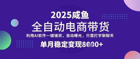 全网首发【闲鱼全自动电商带货】三年磨一剑,一朝露锋芒,单月稳定变现8k+【揭秘】创业项目-副业赚钱-互联网创业-资源整合HubZap创业