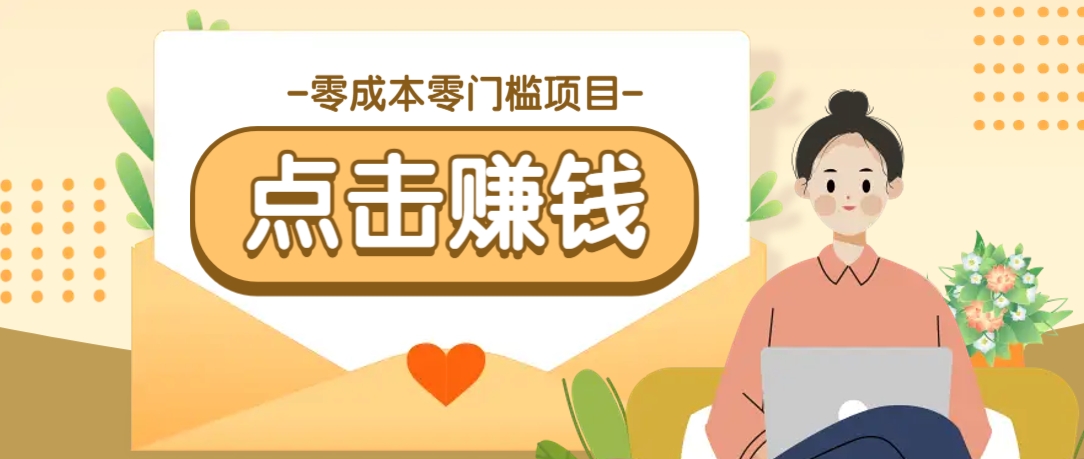 零成本零门槛B站赚钱玩法,转发视频有点击就有收益,被动月收入千元创业项目-副业赚钱-互联网创业-资源整合HubZap创业