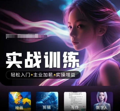 9dd0a01d6f1785c60e5f8ebde1ce030e.jpeg 人工智能实战训练营,轻松入门+主业加薪+实操增益,普通人都要把握的风口机遇