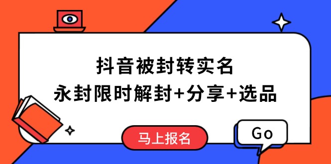 抖音被封转实名攻略，永久封禁也能限时解封，分享解封后高效选品技巧创业项目-副业赚钱-互联网创业-资源整合HubZap创业