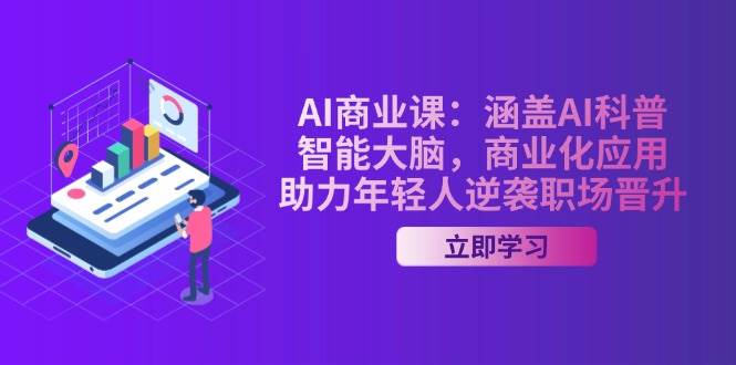AI商业课:涵盖AI科普,智能大脑,商业化应用,助力年轻人逆袭职场晋升创业项目-副业赚钱-互联网创业-资源整合HubZap创业