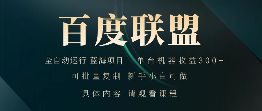 百度联盟 全自动运行 运行稳定 单机300+ 项目稳定 新手 小白可做创业项目-副业赚钱-互联网创业-资源整合HubZap创业