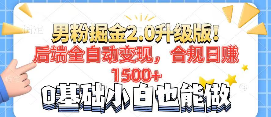 男粉项目2.0升级版!后端全自动变现,合规日赚1500+,7天干粉矩阵起号...创业项目-副业赚钱-互联网创业-资源整合HubZap创业