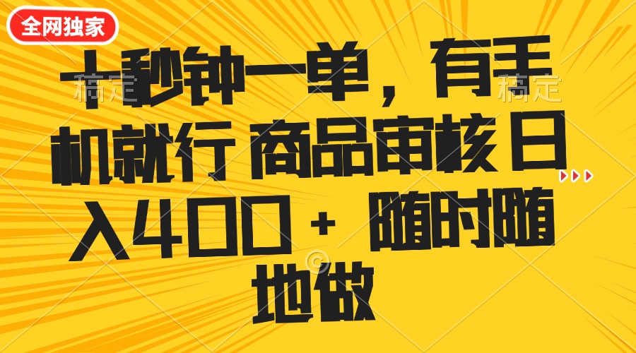 十秒钟一单 有手机就行 随时随地可以做的薅羊毛项目 单日收益400+创业项目-副业赚钱-互联网创业-资源整合HubZap创业