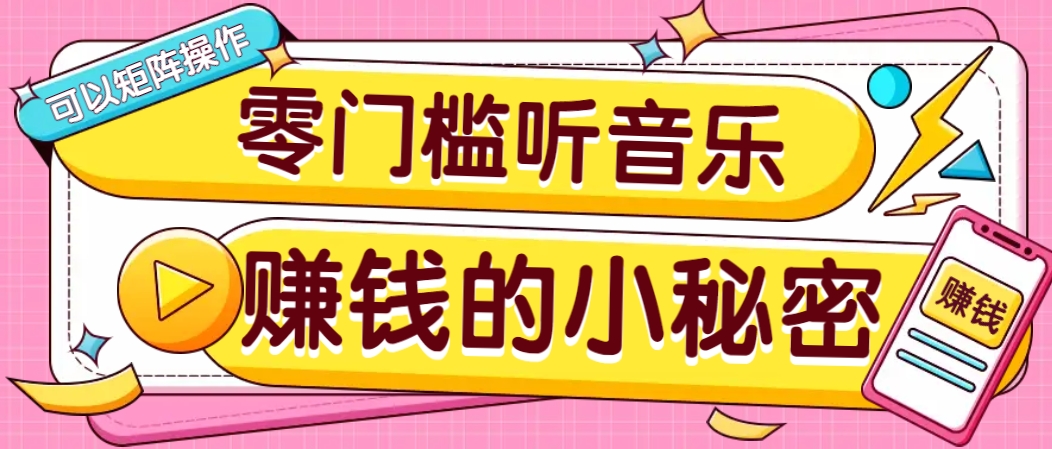 操作简单无门槛的音乐推广项目,一单/5元。可以矩阵操作,收益无上限!创业项目-副业赚钱-互联网创业-资源整合HubZap创业