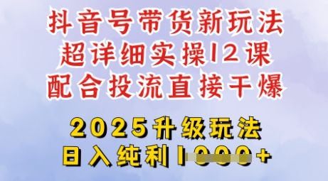 2025全新升级抖音带货玩法,一天纯利四位数,从剪辑到选品再到发布投流,超详细玩法揭秘创业项目-副业赚钱-互联网创业-资源整合HubZap创业