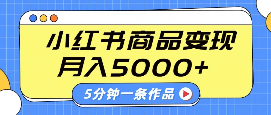 小红书字幕作品玩法,商单变现月入5000+,5分钟一条作品创业项目-副业赚钱-互联网创业-资源整合HubZap创业