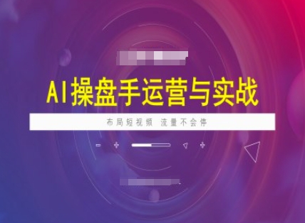adc26970488359ee1682f8725f33c70b.jpeg AI操盘手运营实战课程,布局短祝频,流量不会停