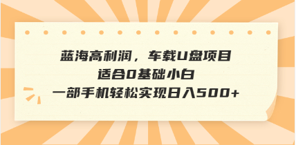 抖音音乐号全新玩法，一单利润可高达600%，轻轻松松日入500+，简单易上…创业项目-副业赚钱-互联网创业-资源整合HubZap创业