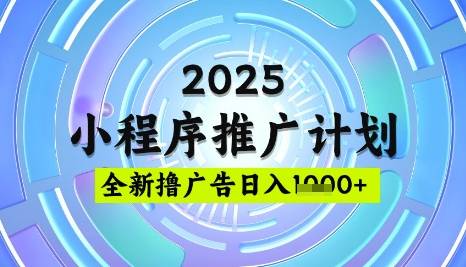 2025微信小程序推广计划,撸广告玩法,日均5张,稳定简单【揭秘】创业项目-副业赚钱-互联网创业-资源整合HubZap创业