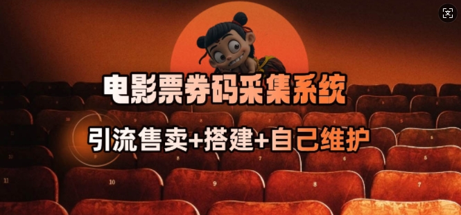 电影票券码采集系统_从商户放单转型做抢单达人创业项目-副业赚钱-互联网创业-资源整合HubZap创业
