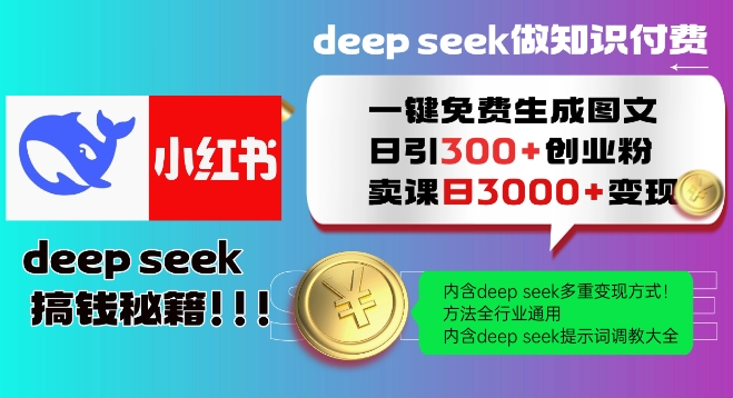 af6db73d12238cb6d007e7d0d4fb1d28.jpeg Deepseek一键免费生成小红书图文日引300+创业粉,日变现多张教程,方法全行业通用!