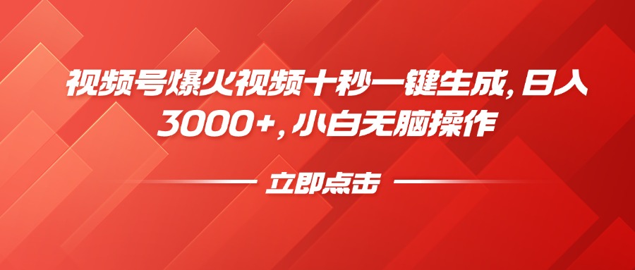 视频号爆火视频十秒一键生成，日入3000+，小白无脑操作创业项目-副业赚钱-互联网创业-资源整合HubZap创业