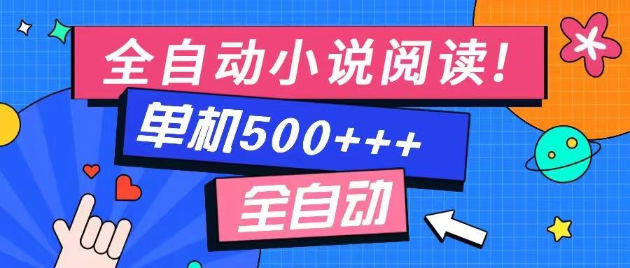 免费知识分享-全自动小说阅读-不限制设备,利用碎片时间,轻松日入500+创业项目-副业赚钱-互联网创业-资源整合HubZap创业