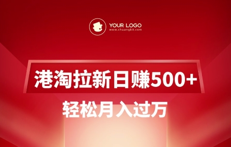 b0cc96722cdf515985b35df2f05a3c8f.jpeg 港淘拉新项目日入5张,轻松月入过W