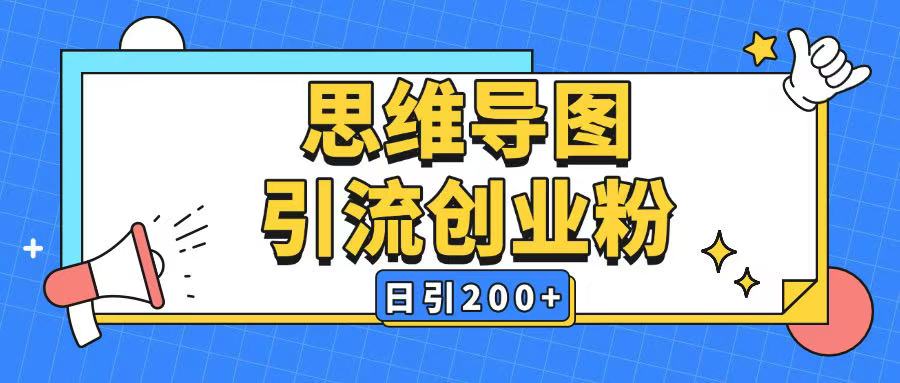 暴力引流全平台通用思维导图引流玩法ai一键生成日引200+创业项目-副业赚钱-互联网创业-资源整合HubZap创业