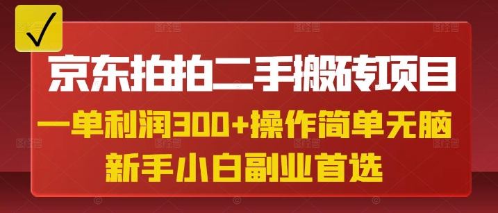 京东拍拍二手搬砖项目，一单纯利润3张，操作简单，小白兼职副业首选创业项目-副业赚钱-互联网创业-资源整合HubZap创业