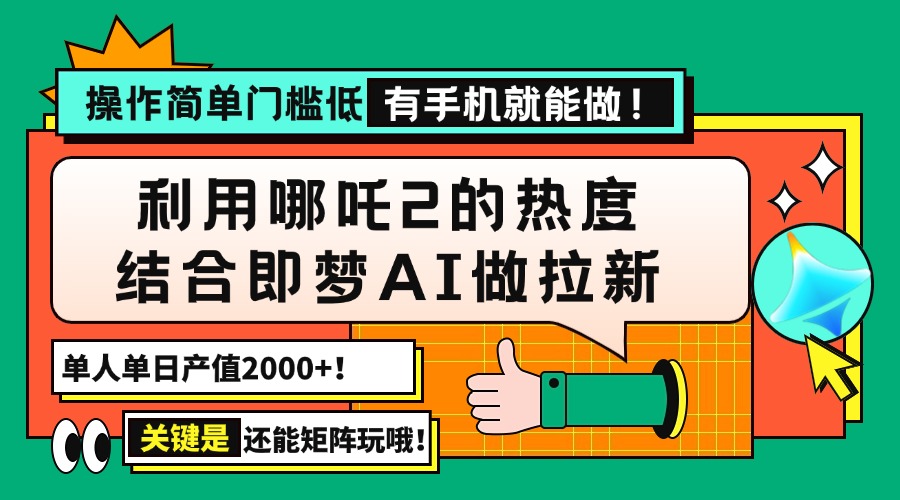 用哪吒2热度结合即梦AI做拉新,单日产值2000+,操作简单门槛低,有手机...创业项目-副业赚钱-互联网创业-资源整合HubZap创业