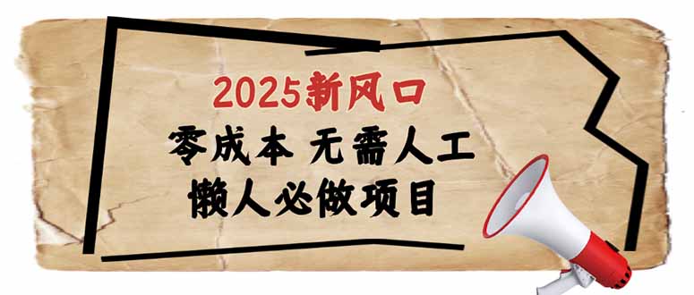 2025新风口,懒人必做项目,零成本无需人工,轻松上手无门槛创业项目-副业赚钱-互联网创业-资源整合HubZap创业