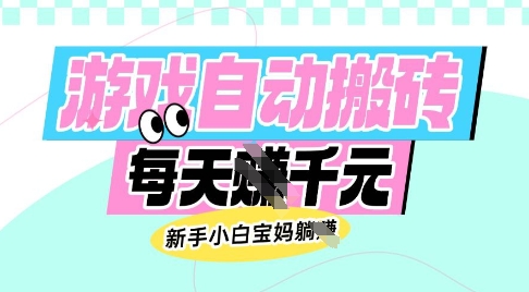 老款游戏自动搬砖,每日收益多张,新手小白宝妈也可以操作【揭秘】创业项目-副业赚钱-互联网创业-资源整合HubZap创业