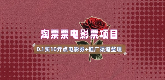 b76374aaaf5fa809cff89ffde1121bbc.jpeg 电影票无门槛券推广_0.1亓买10亓无门槛+渠道入口(v1.0版教程)