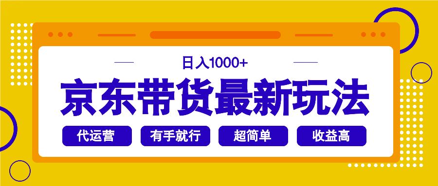 京东带货最新玩法，日入1000+，操作超简单，有手就行创业项目-副业赚钱-互联网创业-资源整合HubZap创业