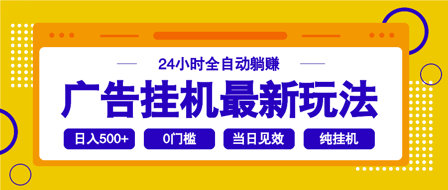 2025广告挂机最新玩法,24小时全自动躺赚创业项目-副业赚钱-互联网创业-资源整合HubZap创业