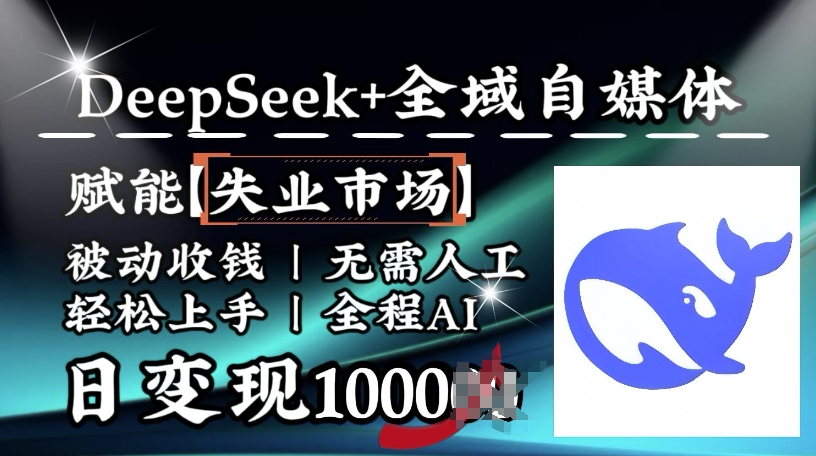b80ca103e6a4fe24ebd7d4f46dc86743.jpeg 降维打击,Deepseek+全域自媒体,赋能失业市场,被动收钱,无需人工全程AI,日变现1k