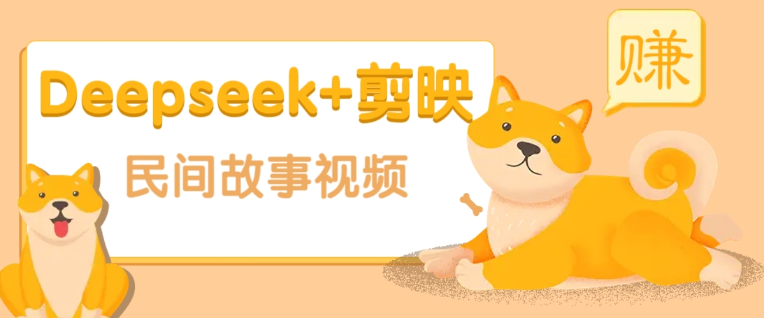 利用Deepseek+剪映做民间故事原创视频，零门槛、起号快、涨粉猛、收益高！创业项目-副业赚钱-互联网创业-资源整合HubZap创业