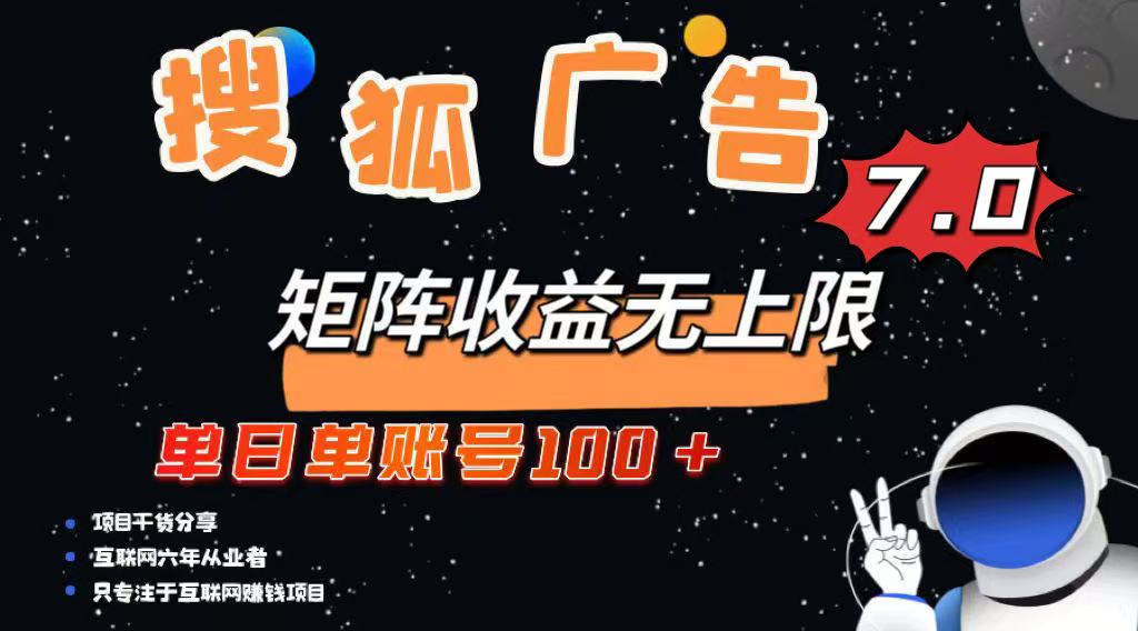 最新搜狐广告变现项目，单日单账号100+，可矩阵无限放大创业项目-副业赚钱-互联网创业-资源整合HubZap创业