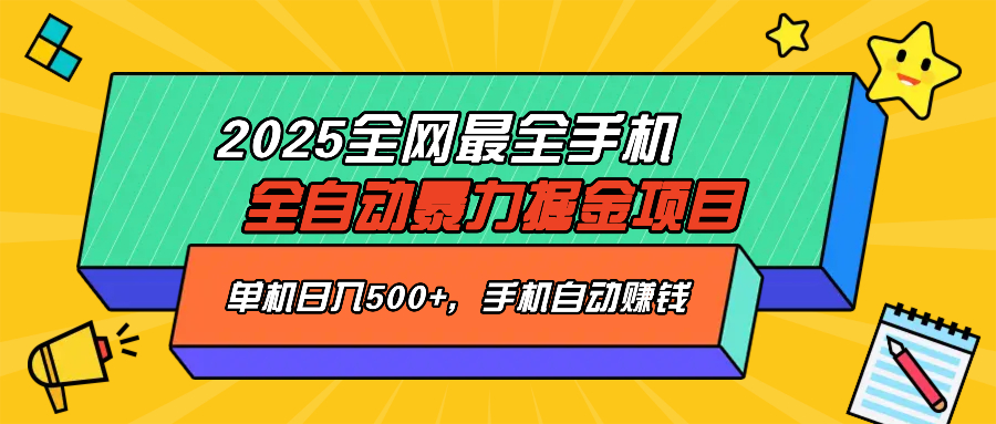 2025最新全网最全手机全自动掘金项目,单机500+,让手机自动赚钱创业项目-副业赚钱-互联网创业-资源整合HubZap创业
