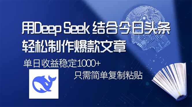 用DeepSeek结合今日头条,轻松制作爆款文章,单日稳定1000+,只需简单...创业项目-副业赚钱-互联网创业-资源整合HubZap创业