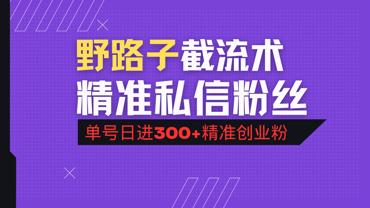 抖音评论区野路子引流术，精准私信粉丝，单号日引流300+精准创业粉创业项目-副业赚钱-互联网创业-资源整合HubZap创业