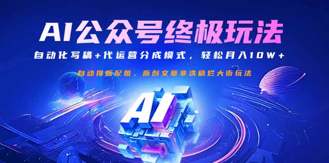 公众号流量主终极玩法:自动化写稿+代运营分成模式,轻松月入10W+创业项目-副业赚钱-互联网创业-资源整合HubZap创业