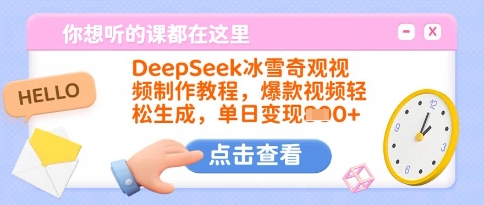DeepSeek冰雪奇观视频制作教程,爆款视频轻松生成,单日变现多张创业项目-副业赚钱-互联网创业-资源整合HubZap创业