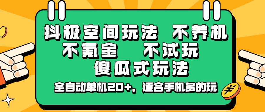 抖极空间玩法,不养机,不氪金,不试玩,傻瓜式玩法,全自动单机20+,适合手机多的玩创业项目-副业赚钱-互联网创业-资源整合HubZap创业