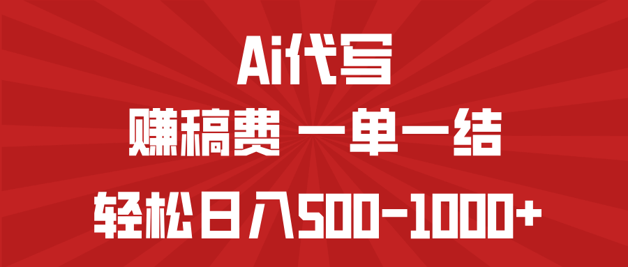 AI代写赚稿费,一单一结,小白宝妈也能轻松日入500-1000+创业项目-副业赚钱-互联网创业-资源整合HubZap创业